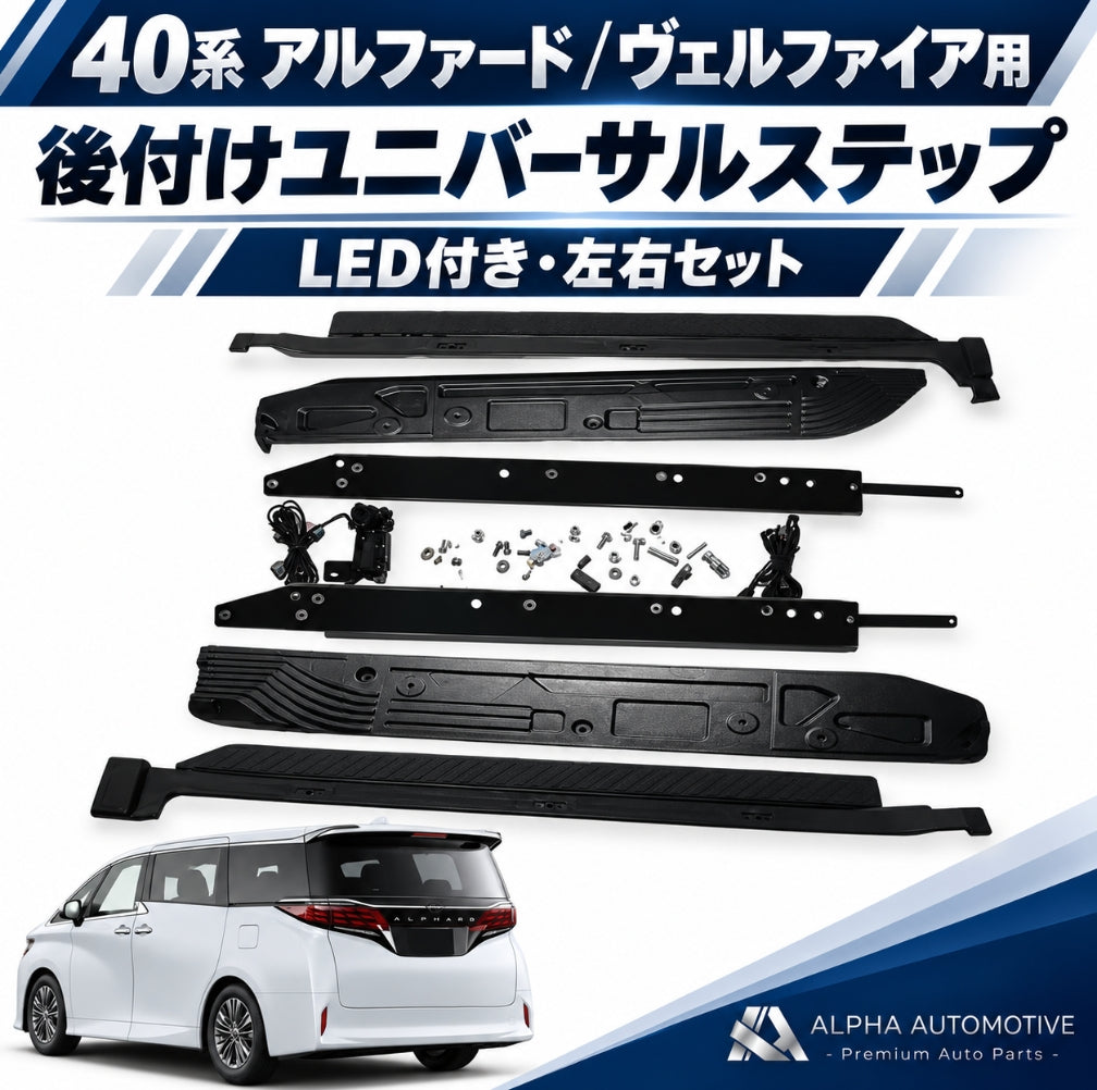 40系アルファード／ヴェルファイア ユニバーサルステップ｜後付け左右