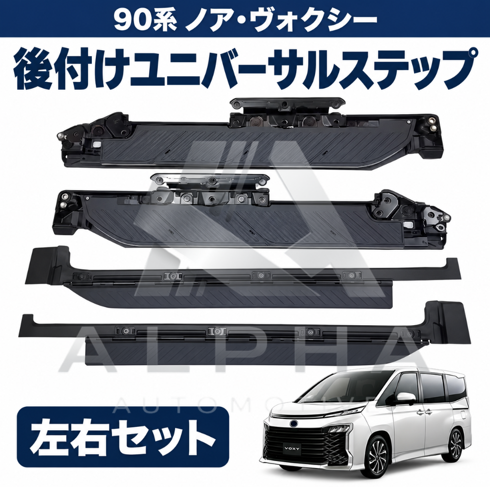 90系 ノア ヴォクシー ユニバーサルステップ 後付け｜ALPHA AUTOMOTIVE