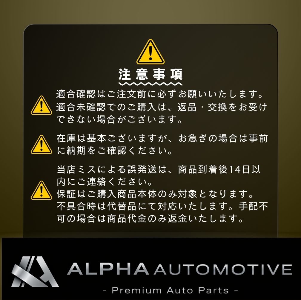 ALPHA AUTOMOTIVE ご注文前の注意事項