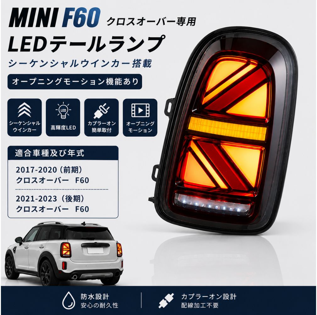 MINI F60 クロスオーバー LEDテールランプ 左右セット シーケンシャルウインカー オープニングモーション 前期・後期対応