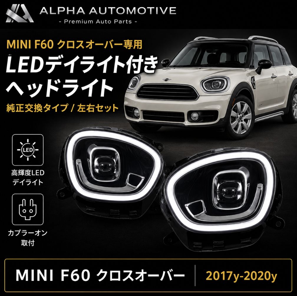 MINI F60 クロスオーバー LEDデイライト付き ヘッドライト 左右セット カプラーオン 2017-2020y YAA-MN-0516 送料無料