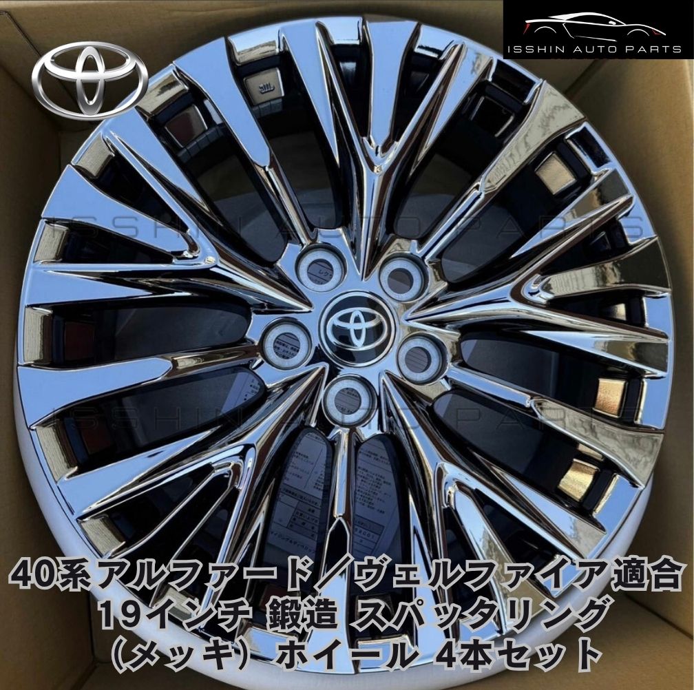 トヨタ 40系 アルファード／ヴェルファイア対応 19インチ 鍛造ホイール 4本セット｜スパッタリング（メッキ）仕上げ｜19×7.5J +40｜PCD120　PHEV仕様