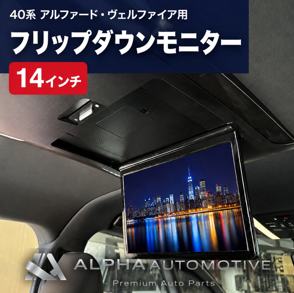 40系 アルファード／ヴェルファイア用 14インチ フリップダウンモニター 前後モニター連携対応 純正既存配線にカプラーオン接続