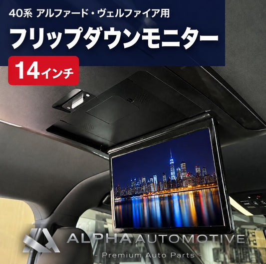 40系 アルファード／ヴェルファイア用 14インチ フリップダウンモニター 前後モニター連携対応 純正既存配線にカプラーオン接続