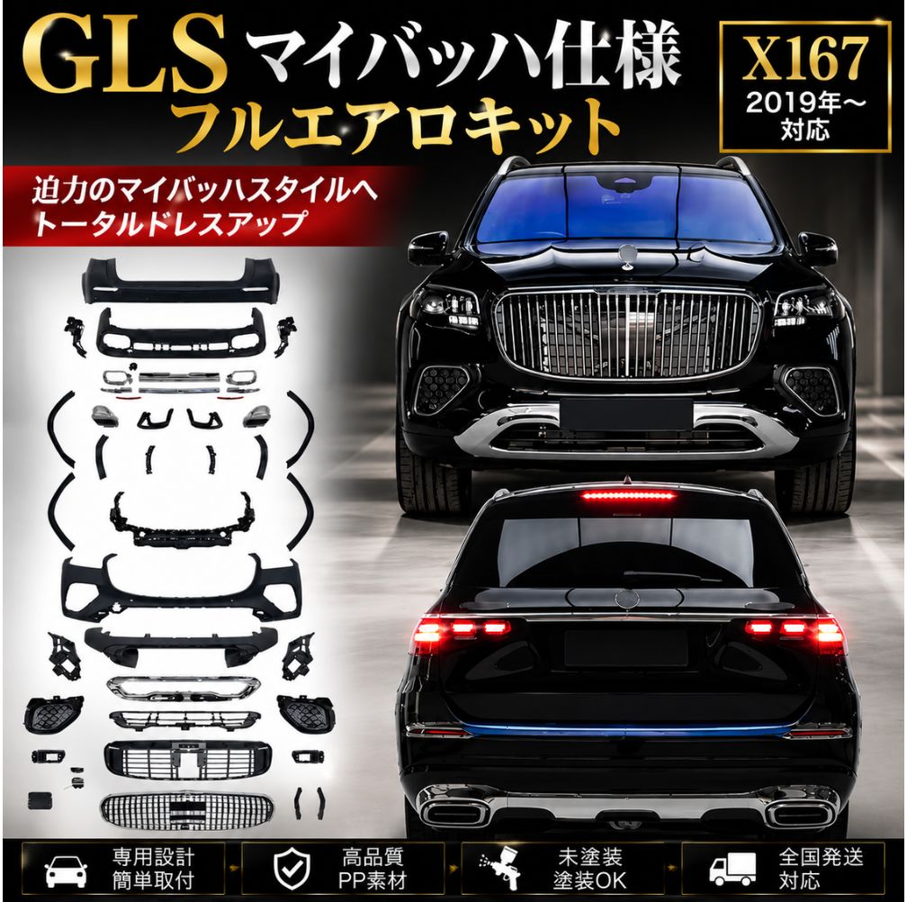 メルセデス・ベンツ X167 GLS マイバッハ後期仕様 コンバージョンボディキット フルセット｜GLS600スタイル｜未塗装
