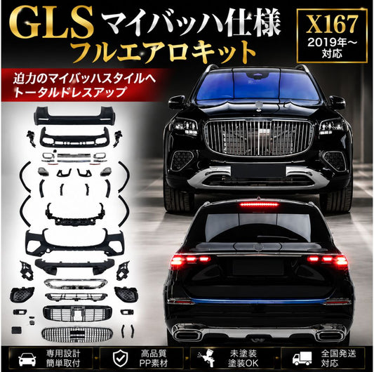メルセデス・ベンツ X167 GLS マイバッハ後期仕様 コンバージョンボディキット フルセット｜GLS600スタイル｜未塗装