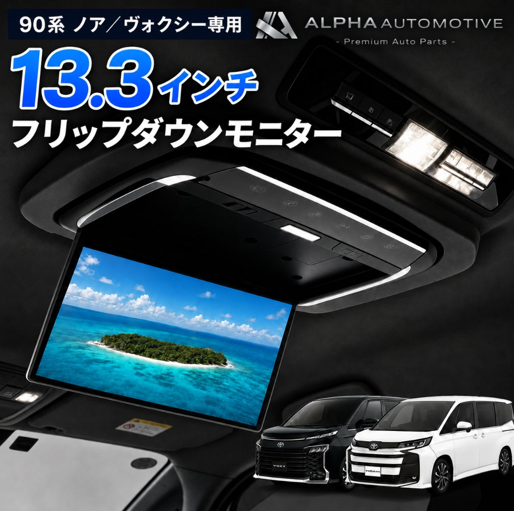 90系 ノア ヴォクシー 13.3インチ フリップダウンモニター
