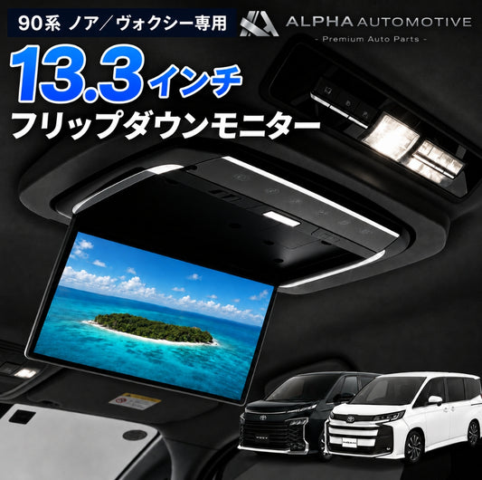 90系 ノア ヴォクシー 13.3インチ フリップダウンモニター
