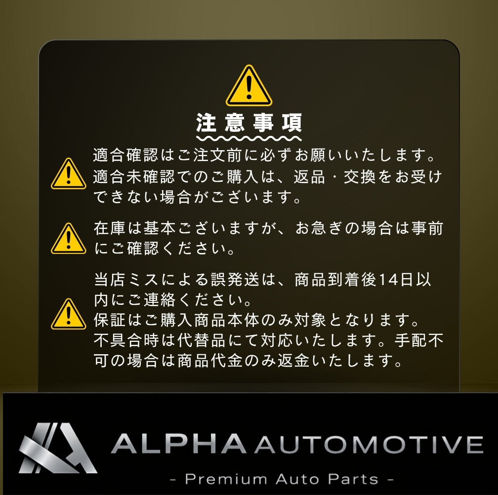 ALPHA AUTOMOTIVE 商品注意事項