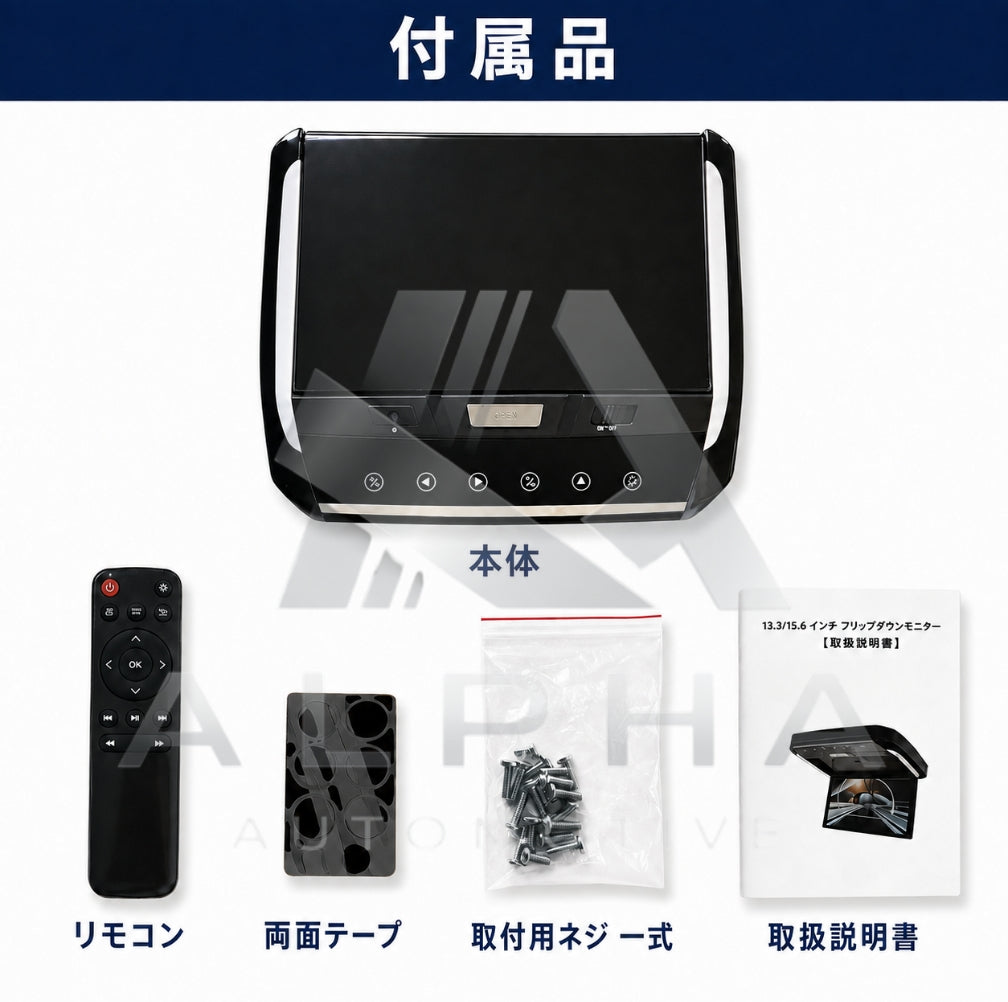 13.3インチ フリップダウンモニター 付属品