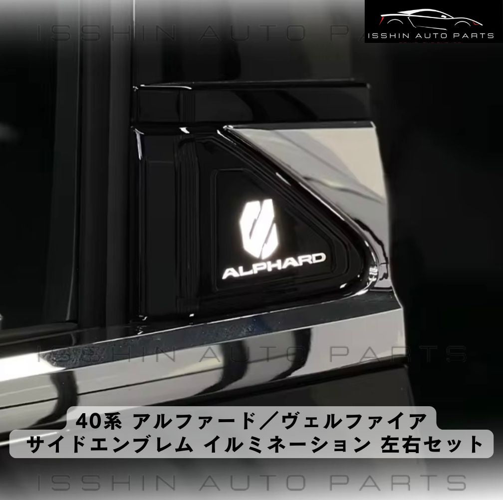 40系アルファード ヴェルファイア サイドエンブレム イルミネーション 装着イメージ
