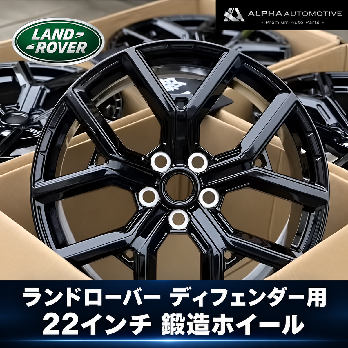 ランドローバー ディフェンダー L663 22インチ 鍛造ホイール