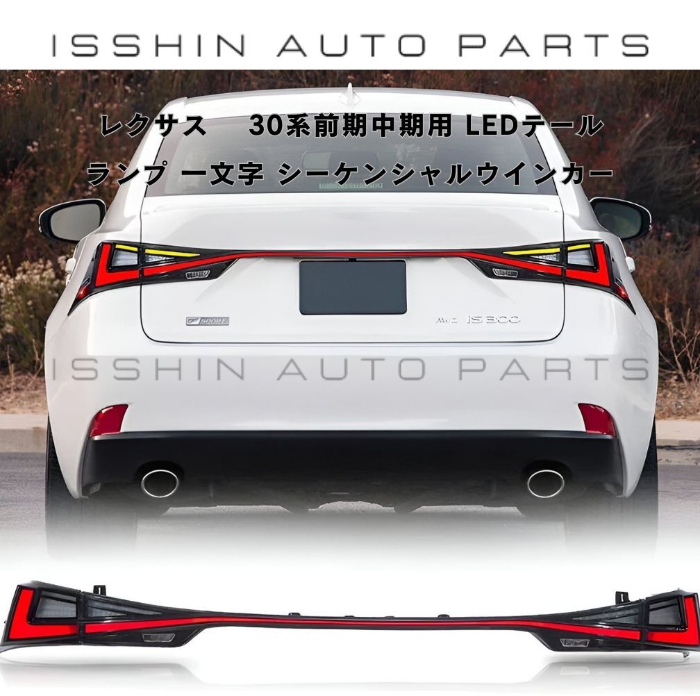 VLAND IS 30系前期中期用 LEDテールランプ 一文字 シーケンシャルウインカー 現行後期スタイル