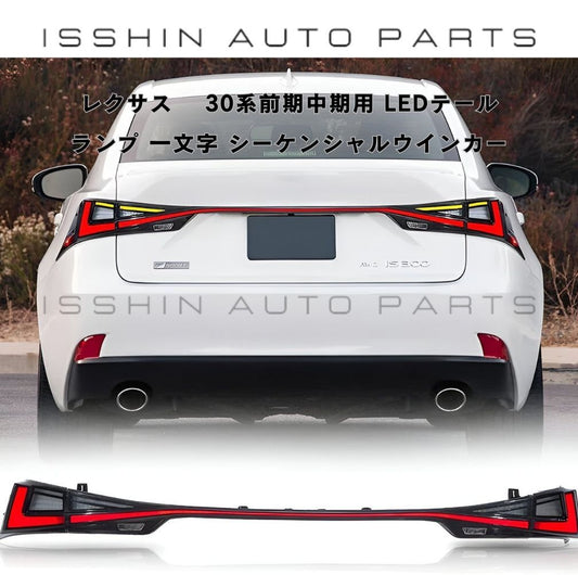 VLAND IS 30系前期中期用 LEDテールランプ 一文字 シーケンシャルウインカー 現行後期スタイル
