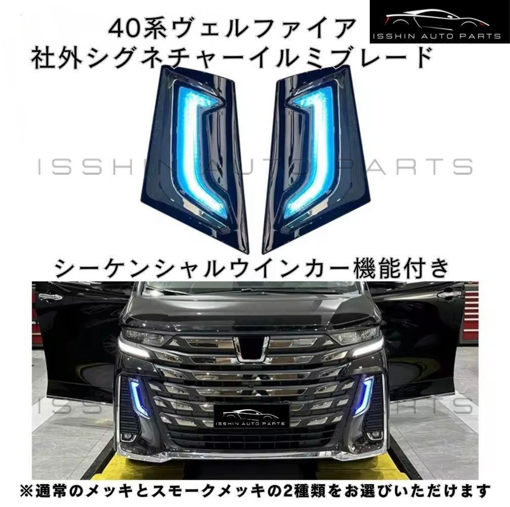 40系 ヴェルファイア 社外 シグネチャーイルミブレード 3色点灯 シーケンシャルウインカー機能付き メッキ/スモークメッキ選択可能