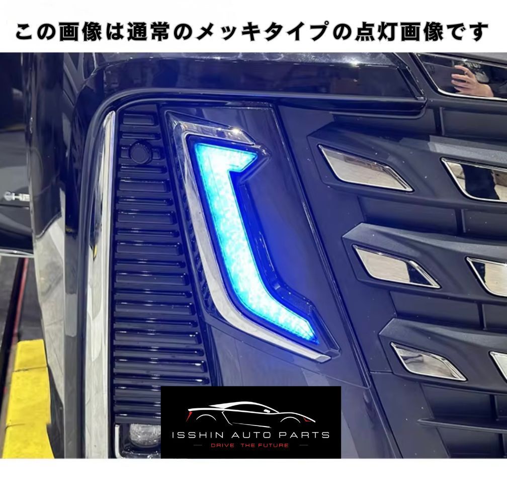 40系 ヴェルファイア 社外 シグネチャーイルミブレード 3色点灯 シーケンシャルウインカー機能付き メッキ/スモークメッキ選択可能
