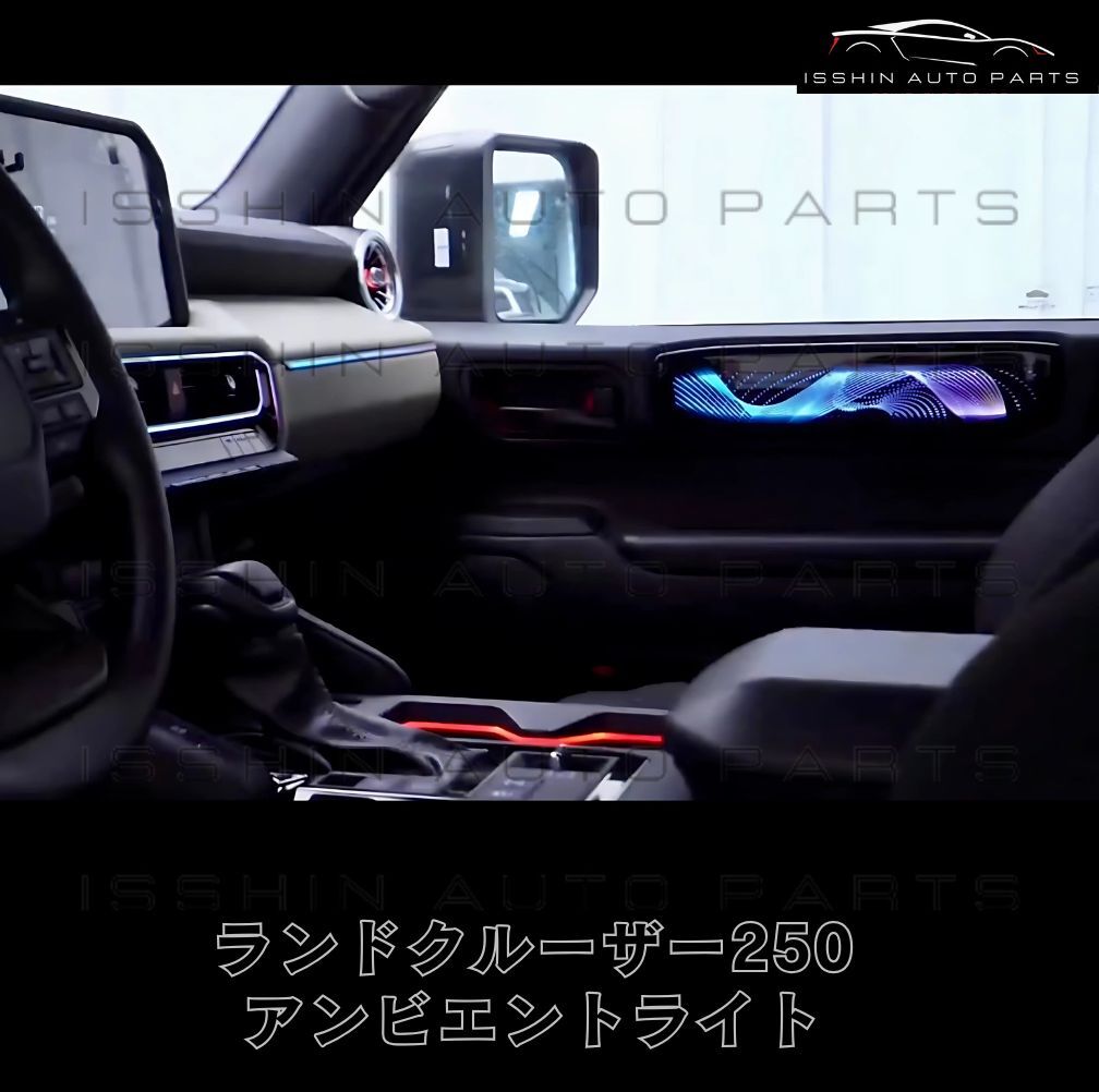 ランクル250 専用設計 アンビエントライトキット ランドクルーザー250
