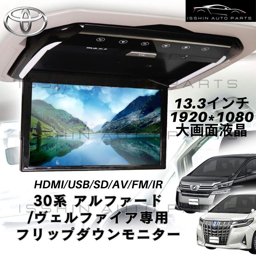 30系 アルファード ヴェルファイア フリップダウンモニター 13.3インチ フルHD LEDランプ HDMI 後席モニター