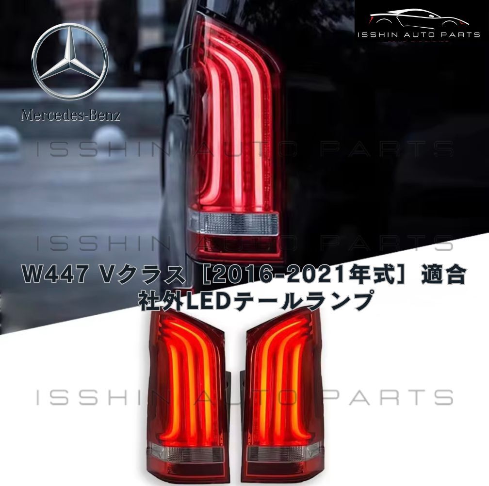 メルセデス ベンツ Mercedes-Benz W447 Vクラス（2016〜2021年式）対応 社外LEDテールランプ 左右セット シーケンシャルウインカー