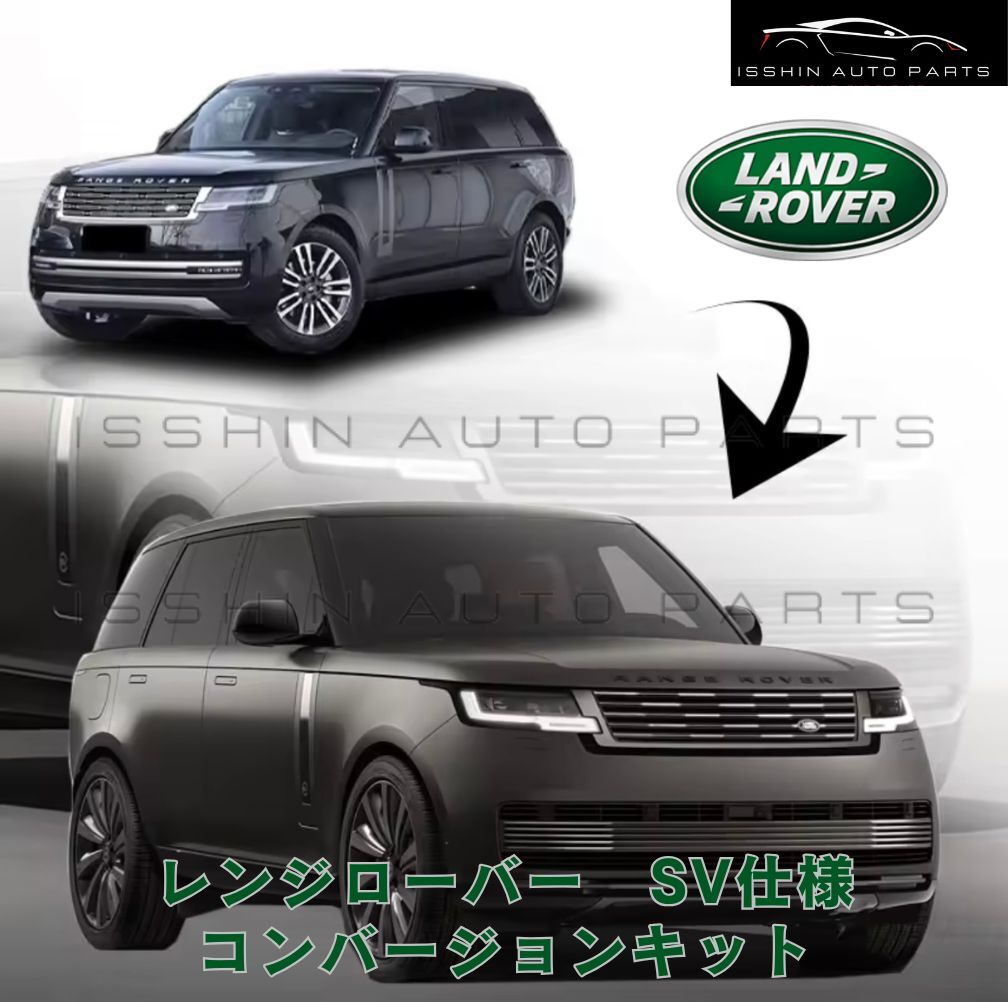 【2023年〜適合】レンジローバー SE / HSE / オートバイオグラフィー SVルック コンバージョンキット（3カラー展開）