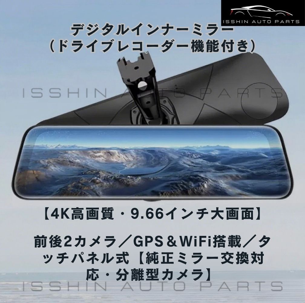 【4K高画質・9.66インチ】デジタルインナーミラー（ドライブレコーダー機能付き）前後2カメラ／GPS＆WiFi搭載／タッチパネル式