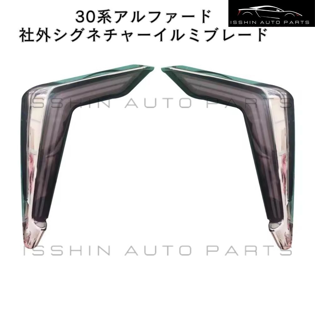 30系 アルファード 後期 シグネチャーイルミブレード シーケンシャルウインカー LED デイライト ブルー ホワイト AGH30 GGH30 AYH30