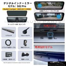 テスラ モデルY（2025.3～ Juniper）専用 デジタルインナーミラー S82 Pro 純正交換タイプ 前後カメラ付き 2K/4K対応