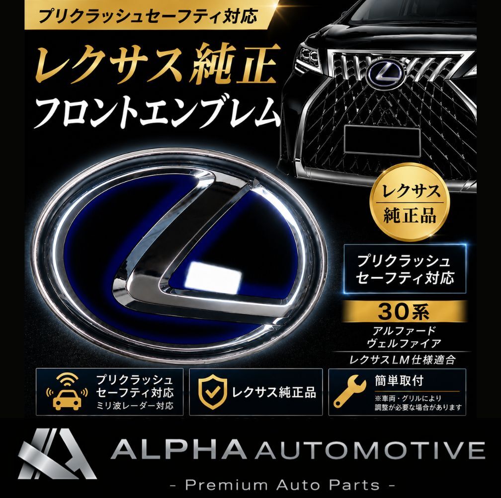 【レクサス純正】30系 アルファード ヴェルファイア LM仕様 フロントエンブレム プリクラッシュセーフティ対応 ミリ波レーダー対応