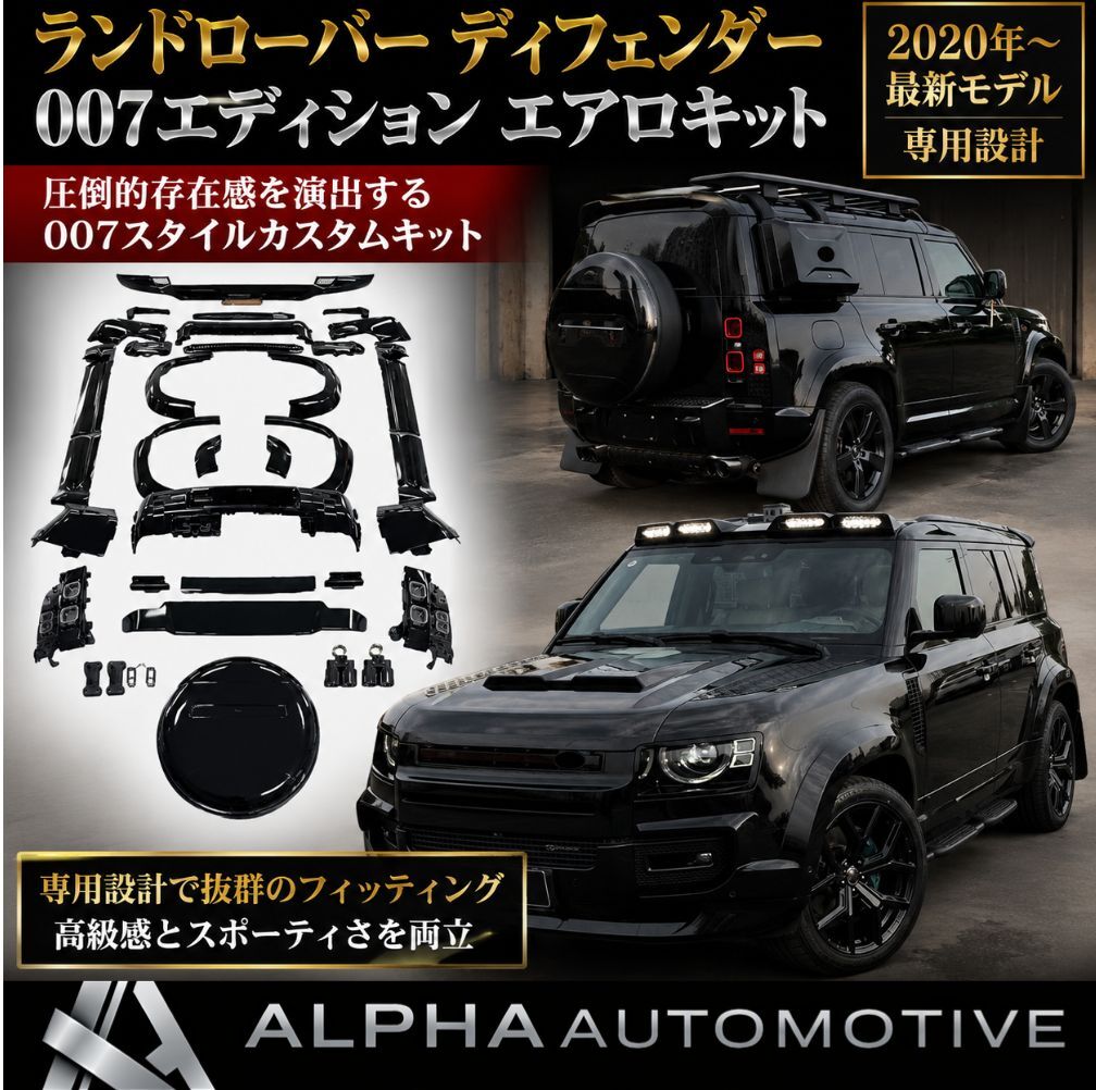 ランドローバー ディフェンダー L663 90/110 2020y- 007エディション フルエアロキット フルコンバージョン エアロセット LAND ROVER