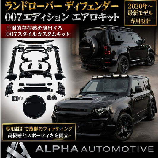 ランドローバー ディフェンダー L663 90/110 2020y- 007エディション フルエアロキット フルコンバージョン エアロセット LAND ROVER