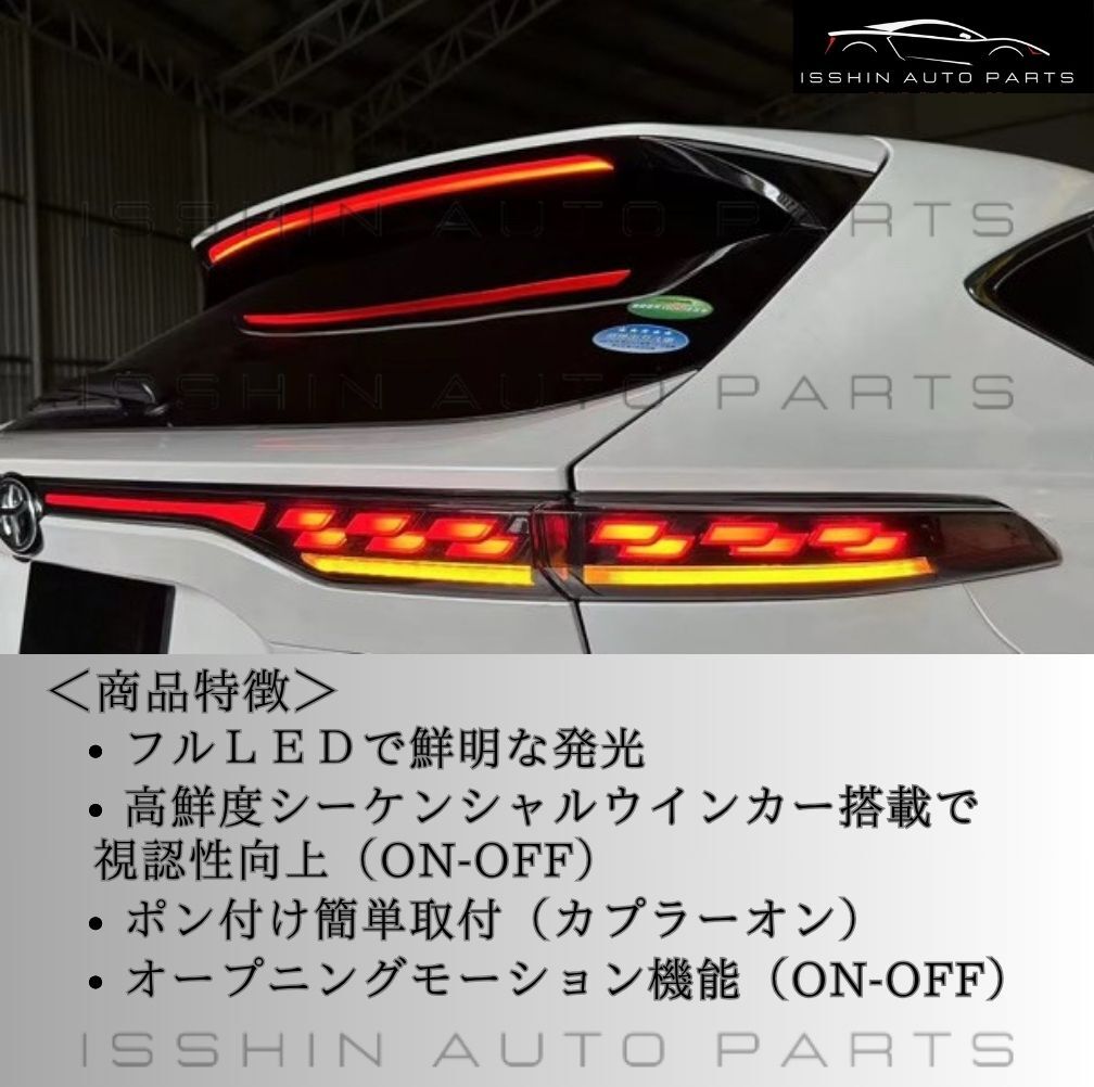 80系 ハリアー 専用 LEDテールランプ 一体型 シーケンシャルウインカー オープニングモーション機能有り