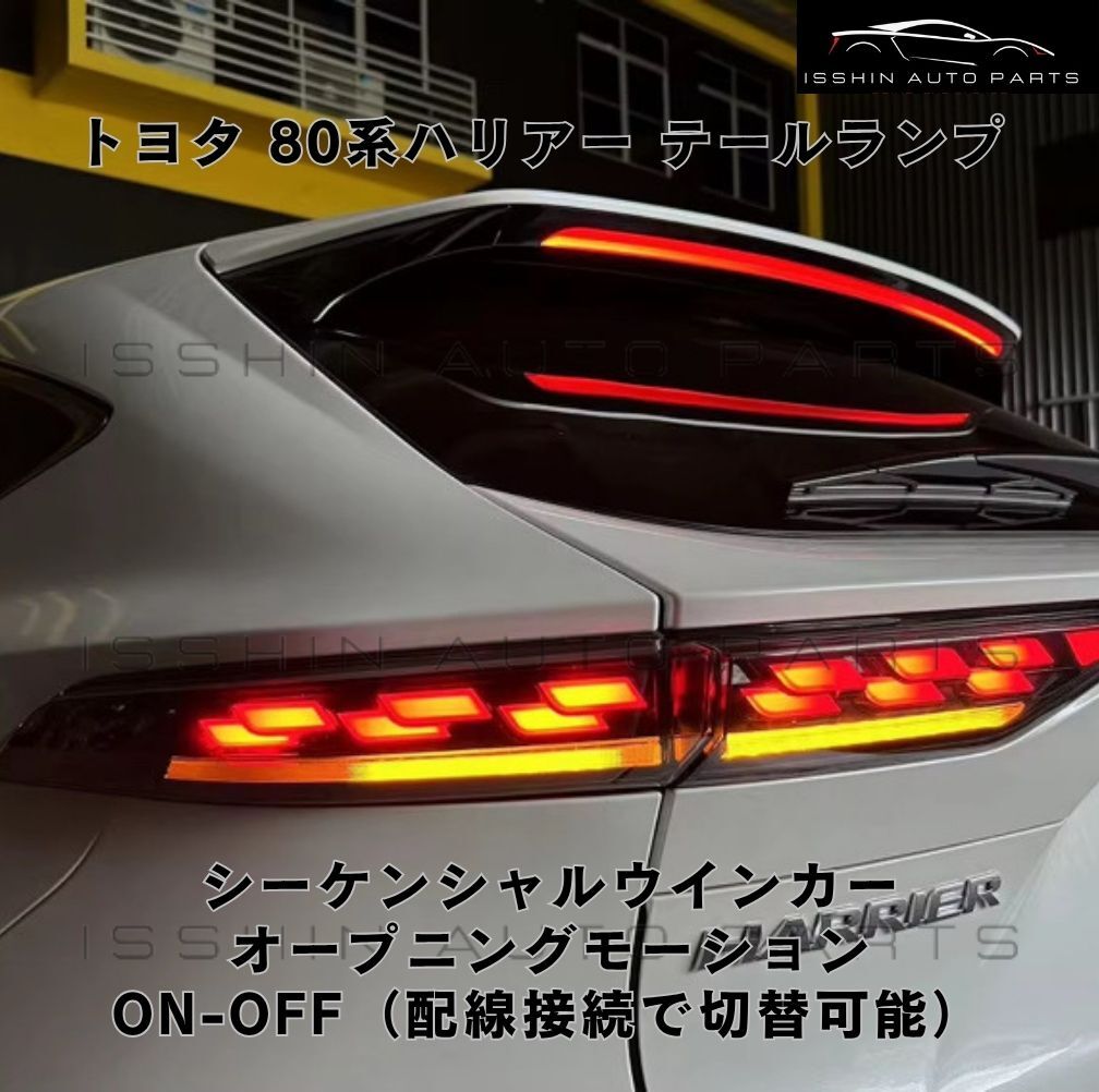 80系 ハリアー 専用 LEDテールランプ 一体型 シーケンシャルウインカー オープニングモーション機能有り