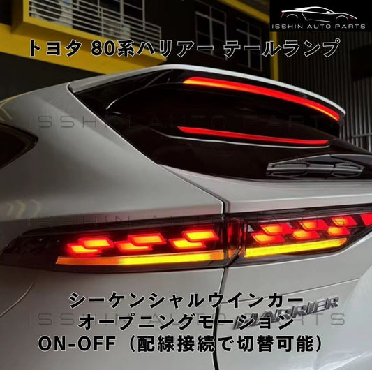80系 ハリアー 専用 LEDテールランプ 一体型 シーケンシャルウインカー オープニングモーション機能有り