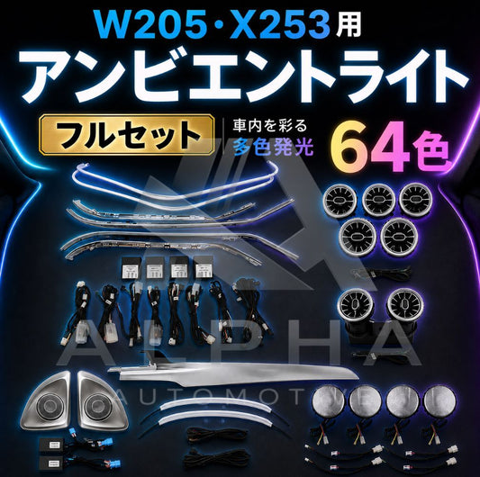 メルセデス・ベンツ W205・X253用 64色アンビエントライト フルセット 3色→64色アップグレード可能 Mercedes-Benz