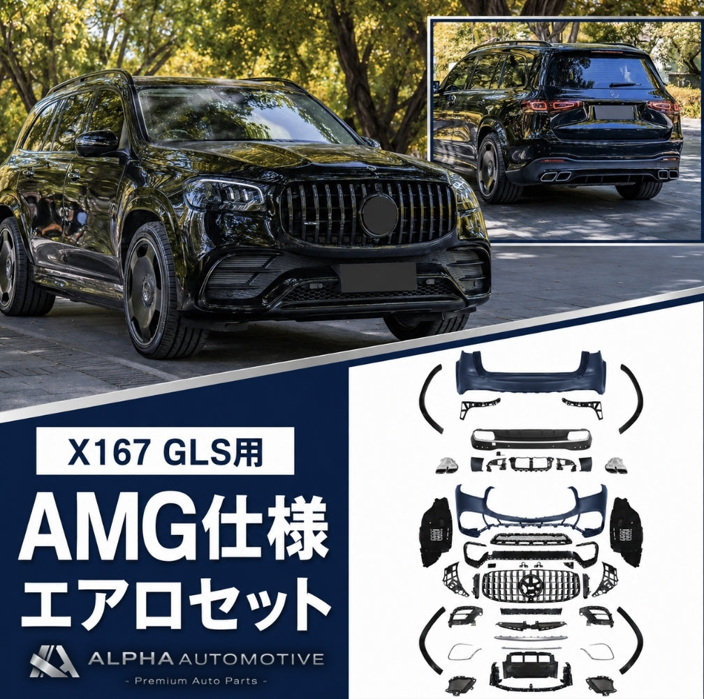 メルセデス ベンツ X167 GLS63 仕様 フロント バンパー グリル リア バンパー ディフューザー マフラーカッター エアロ フルセット
