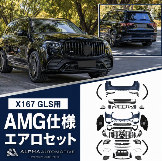 メルセデス ベンツ X167 GLS63 仕様 フロント バンパー グリル リア バンパー ディフューザー マフラーカッター エアロ フルセット