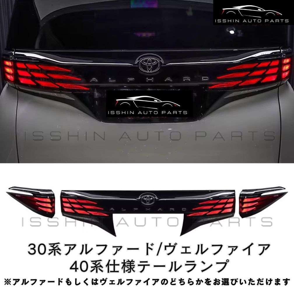30系 アルファード／ヴェルファイア 40系仕様 テールランプセット リア一式交換タイプ アルファード仕様／ヴェルファイア仕様 選択可