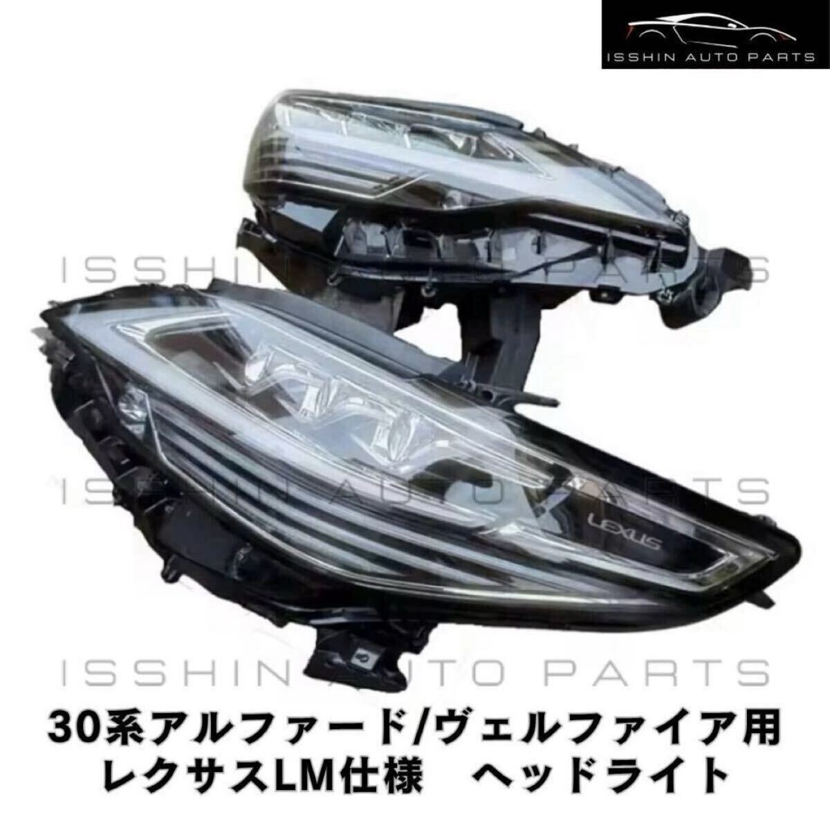 レクサスLM 仕様 ヘッドライト アルファード ヴェルファイア ベース車 3眼用 左右 2眼用はお問合せください