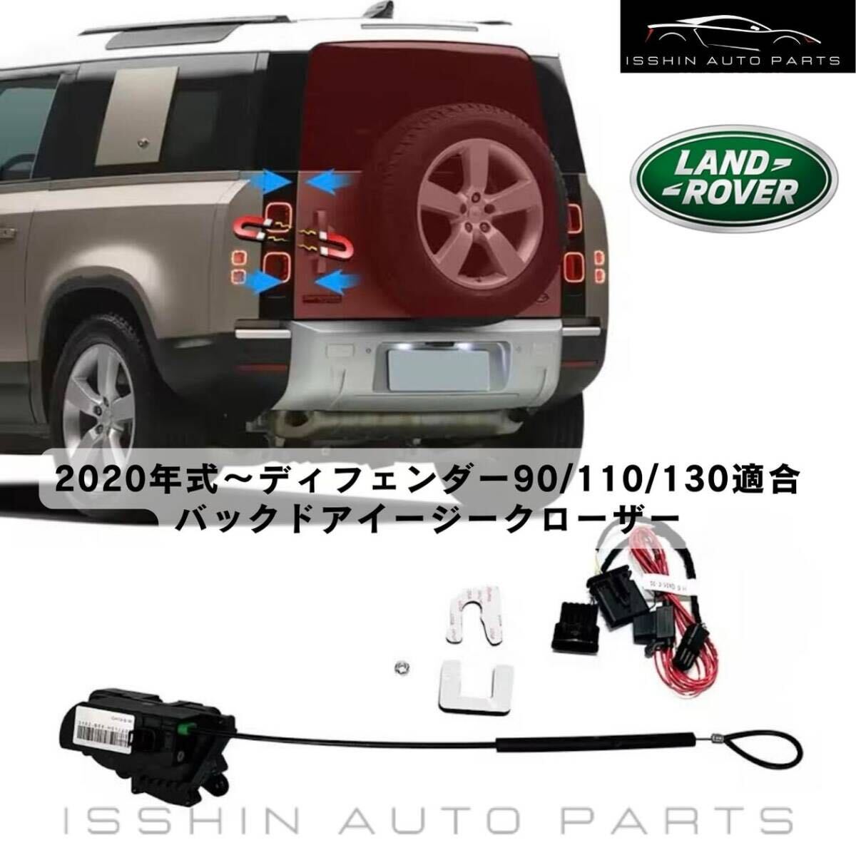 ランドローバー ディフェンダー 90 / 110 / 130 バックドア イージークローザー キット（現行モデル対応）