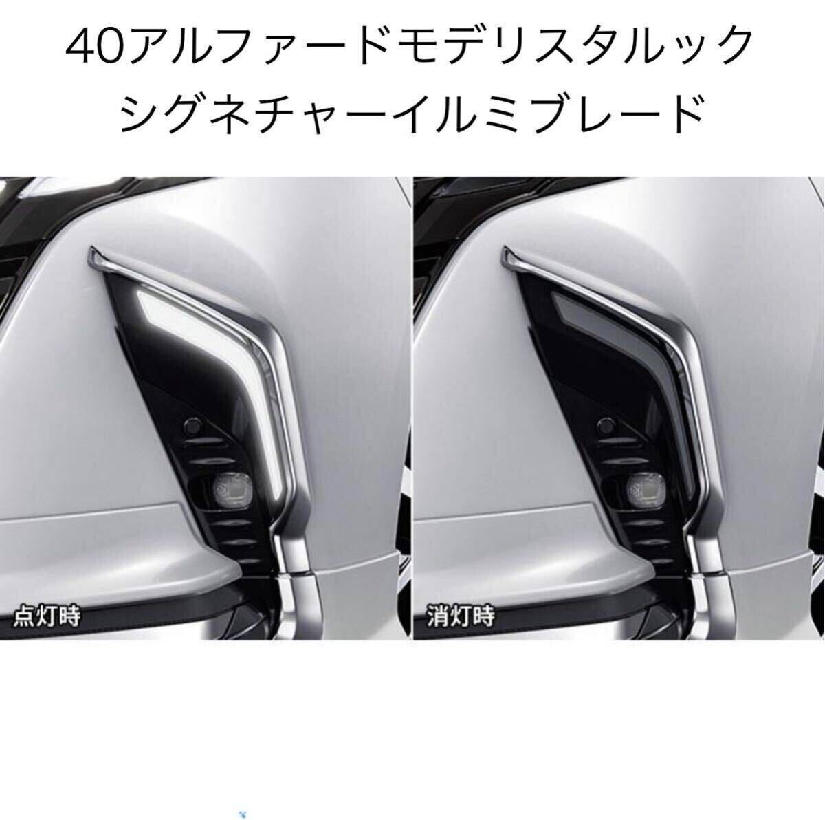 40系 アルファード シグネチャーイルミブレード 送料無料！！