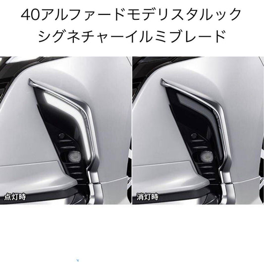 40系 アルファード シグネチャーイルミブレード 送料無料！！