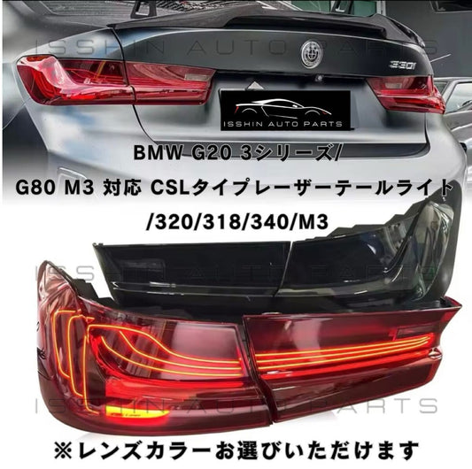 BMW G20 3シリーズ/G80 M3 対応 CSLタイプレーザーテールライトセット/レーザーテールライト/320/318/340/M3 ※レンズカラー２種類あり