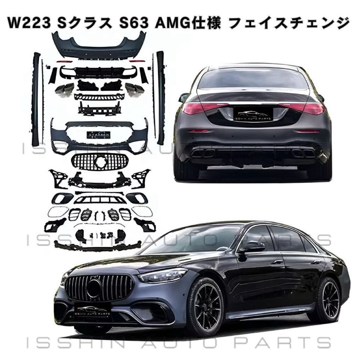 S63 仕様 ボディキット メルセデス ベンツ W223 Sクラス フロント リア バンパー サイド マフラー AMG カスタム 外装 エアロ セット