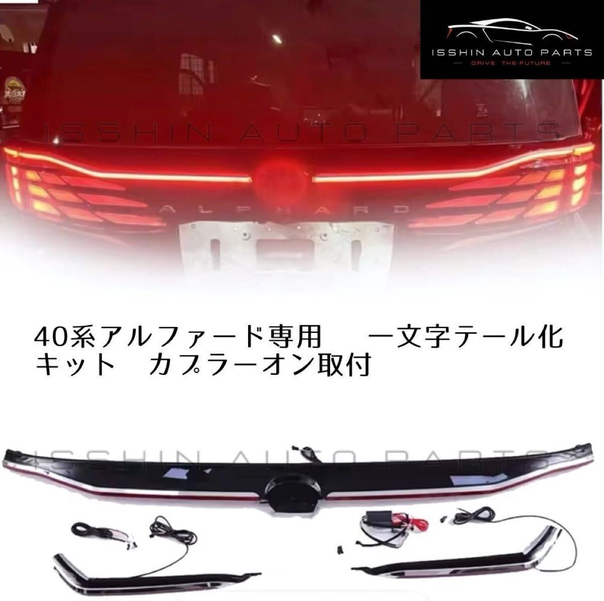 40系 アルファード専用 一文字テール化キット リア カスタム 外装 カプラーオン 40 ALPHARD