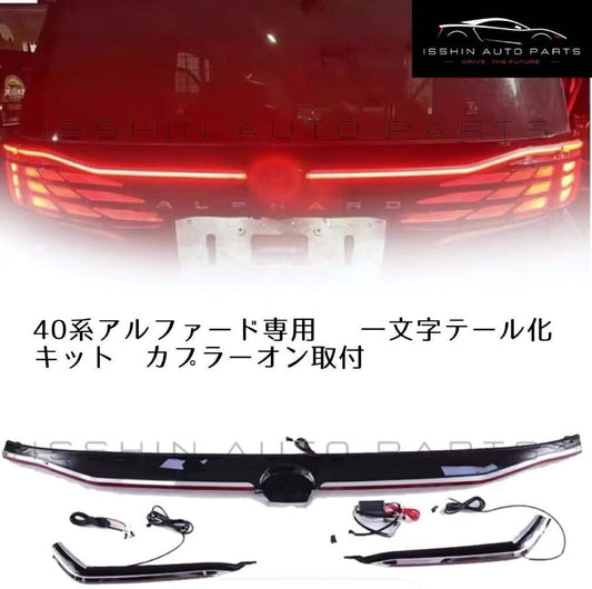 40系 アルファード専用 一文字テール化キット リア カスタム 外装 カプラーオン 40 ALPHARD