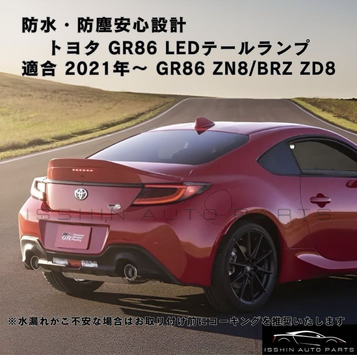 トヨタ ハチロク GR86 ZN8 スバル BRZ ZN6 適合 リア テールランプ テールライト レッド フルLED テール 年式2021年～ TOYOTA