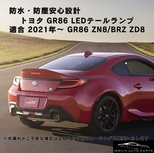 トヨタ ハチロク GR86 ZN8 スバル BRZ ZN6 適合 リア テールランプ テールライト レッド フルLED テール 年式2021年～ TOYOTA