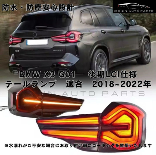 BMW G01 X3 テールランプ 後期 LCI 仕様 前期→後期 シーケンシャルウインカー ダイナミックターンシグナルリバーステールライト