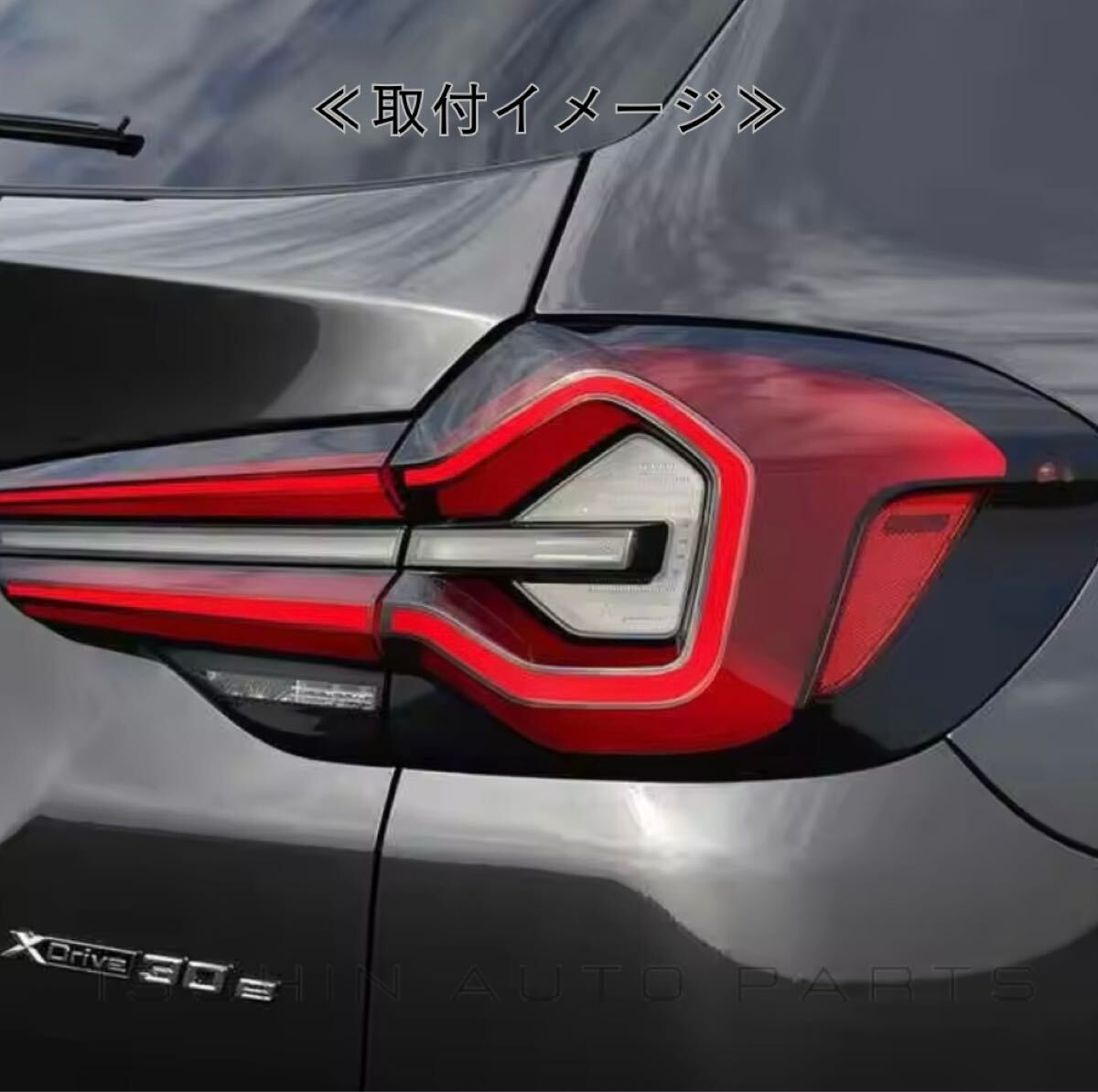 BMW G01 X3 テールランプ 後期 LCI 仕様 前期→後期 シーケンシャルウインカー ダイナミックターンシグナルリバーステールライト