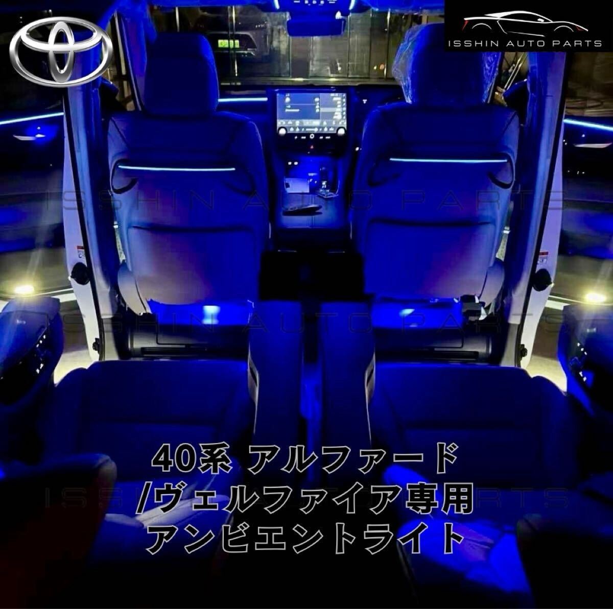 40系 アルファード ヴェルファイア 専用 アンビエントライト キット トヨタ